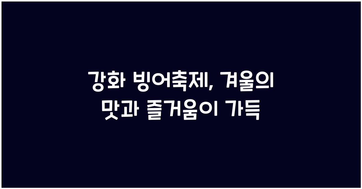 강화 빙어축제