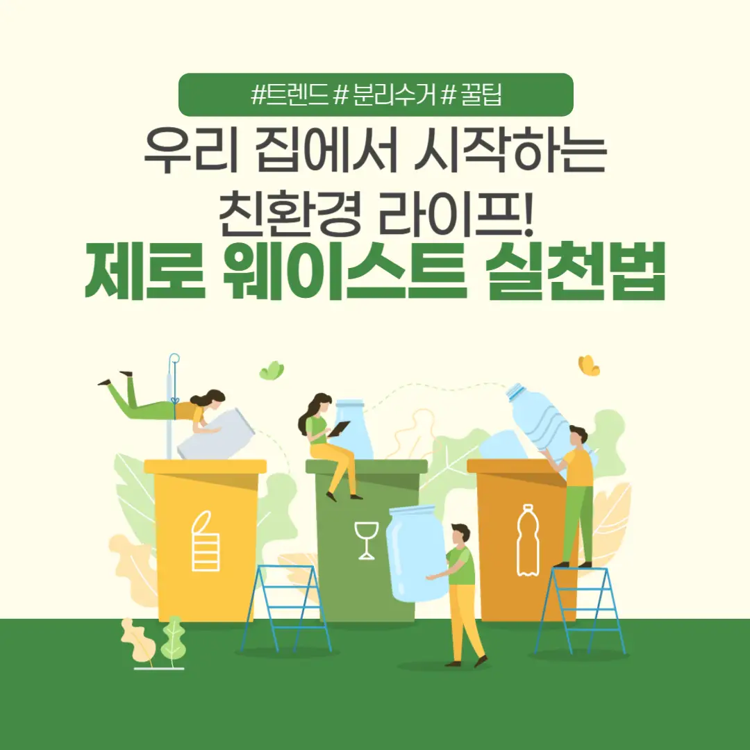 제로 웨이스트, 친환경 라이프, 쓰레기 줄이기, 재활용 꿀팁, 플라스틱 프리, 지속가능한 삶, 환경 보호, 에코 라이프, 주방 제로 웨이스트, 욕실 제로 웨이스트, 장보기 습관, 리필 스테이션, 재활용 분리수거
