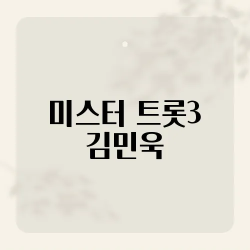 미스터 트롯3 김민욱, 그가 주목받는 비결은?​