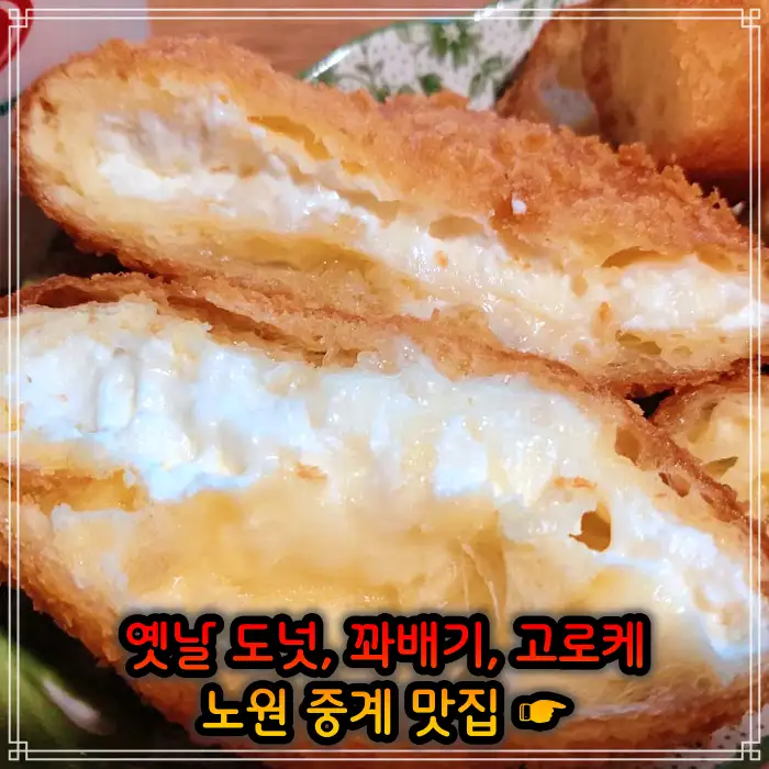 노원 중계동 맛집 옛날 도넛 도너츠