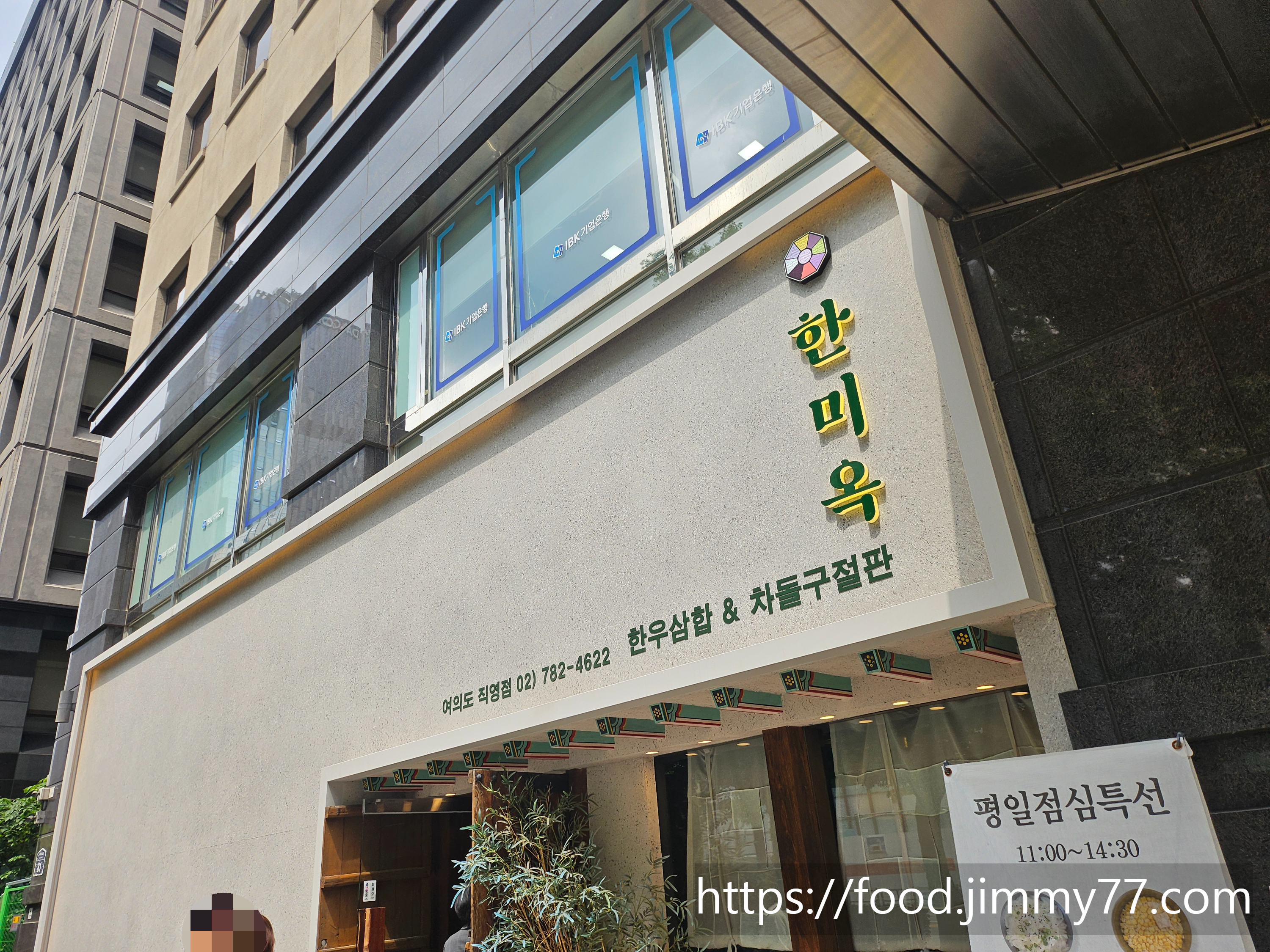 한미옥 여의도직영점