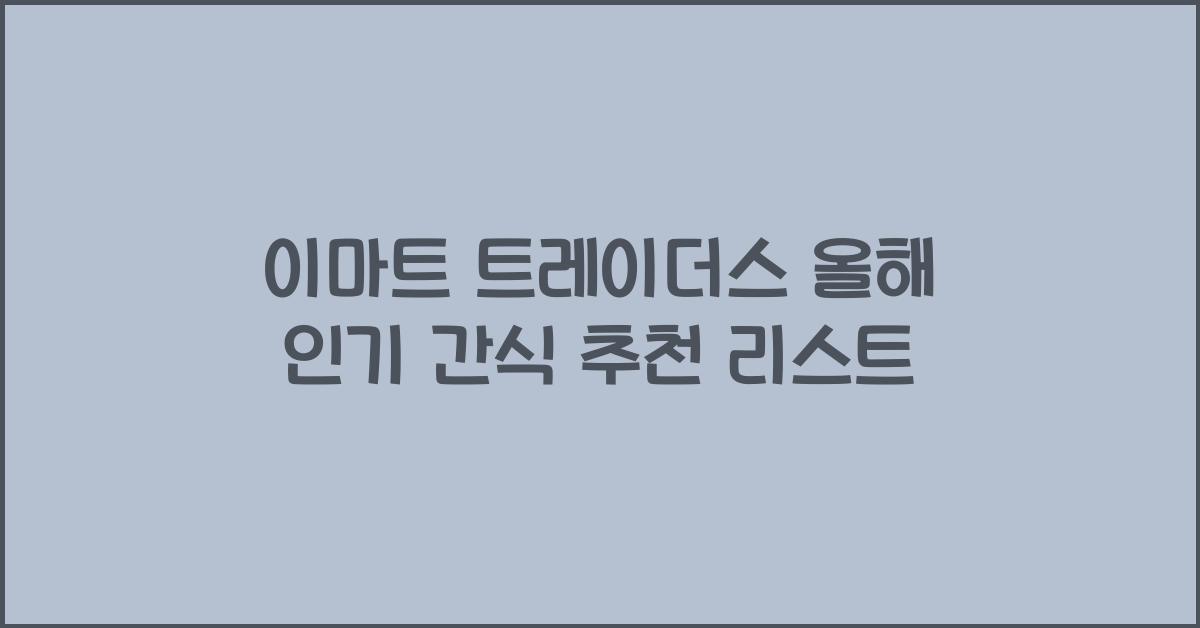 이마트 트레이더스