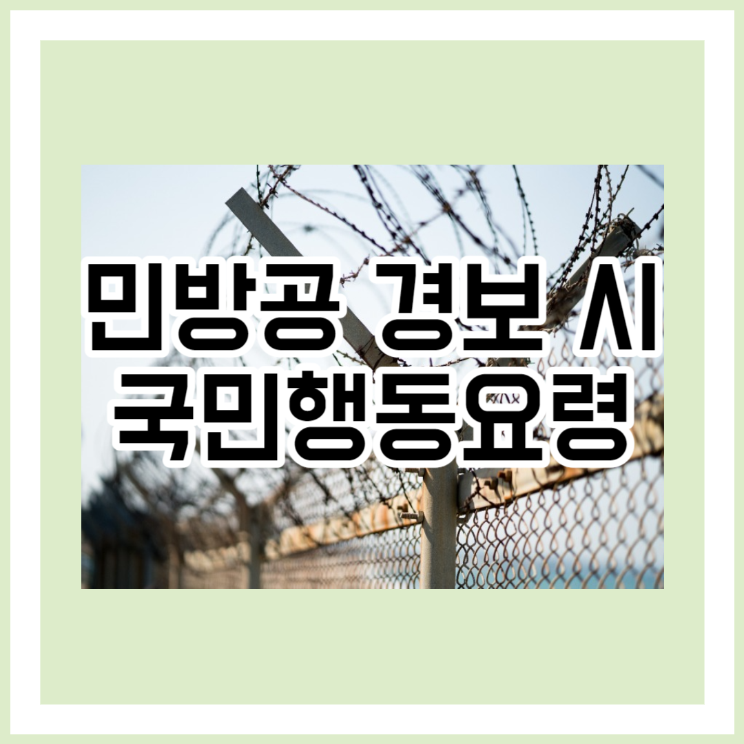 민방공 경보(경계&bull;공습) 시 국민행동요령