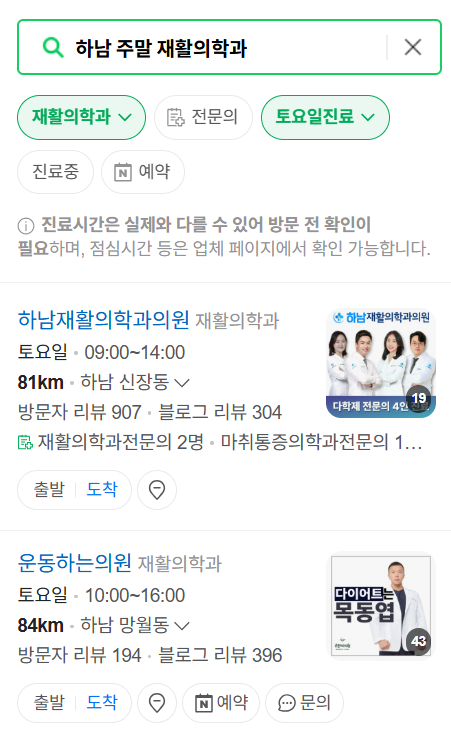 하남시 주말 문 여는 재활의학과 병원 추천 목록 ❘ 토요일, 일요일, 공휴일 진료 병원 리스트(물리치료, 도수치료, 교통사고 재활)