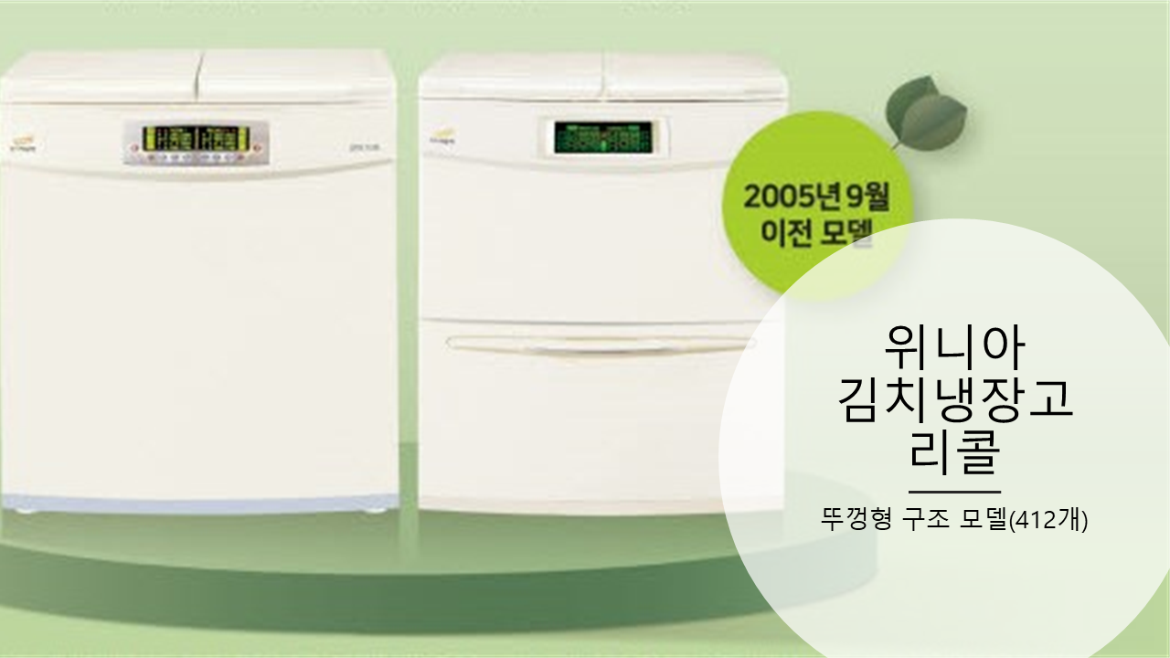 딤채 김치냉장고 리콜 조치