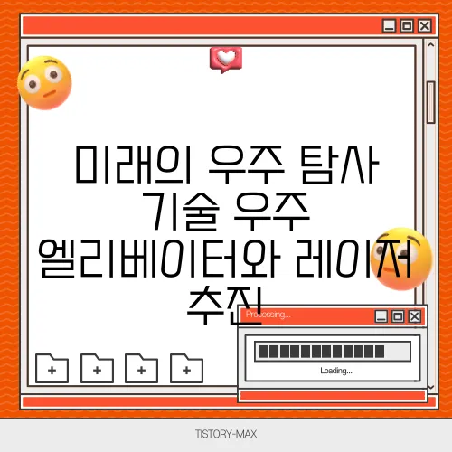 미래의 우주 탐사 기술 우주 엘리베이터와 레이저 추진