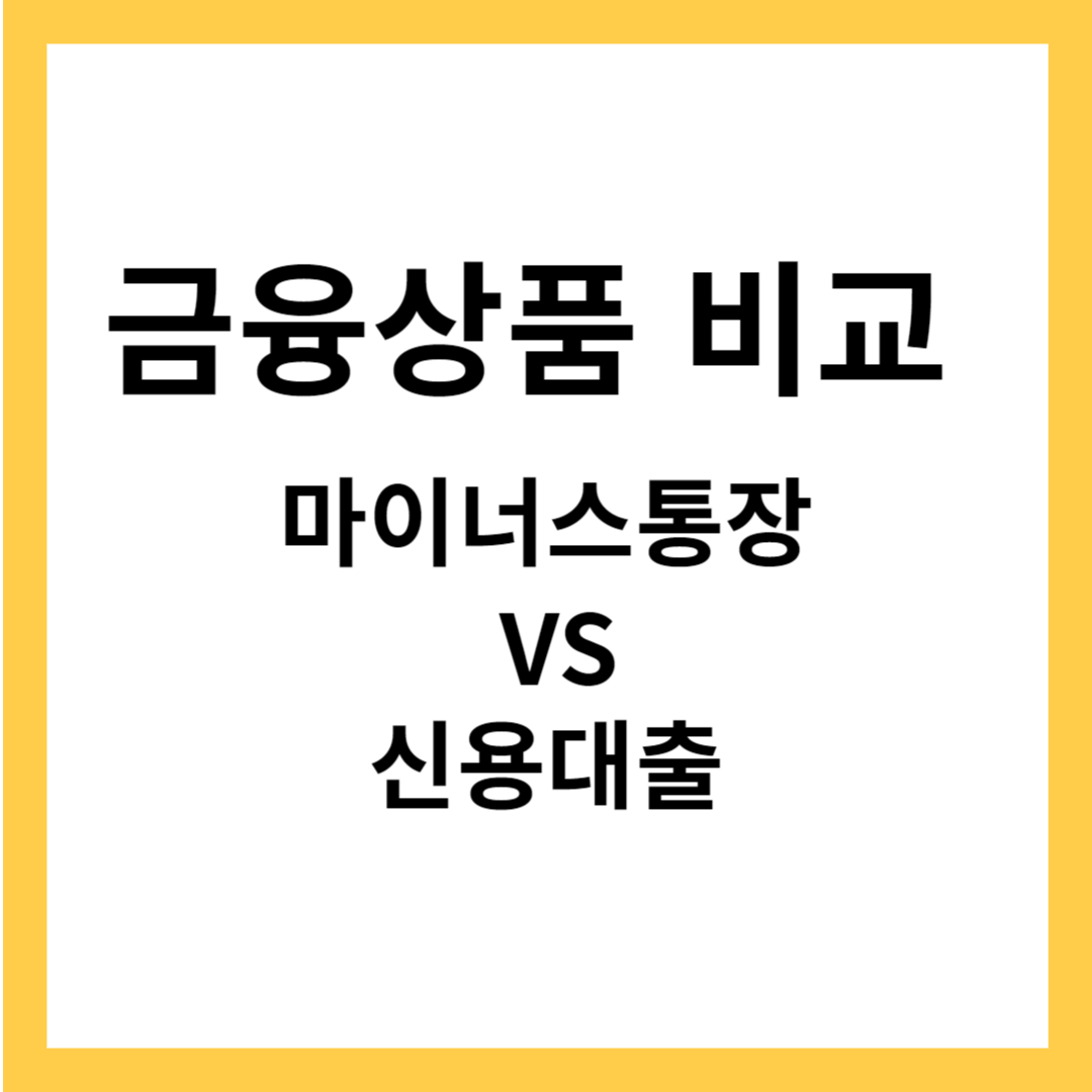 금전적 어려움과 금융상품 선택하기 - 마이너스통장 VS 신용대출