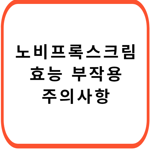 노비프록스-크림-성분-효능-부작용-썸네일