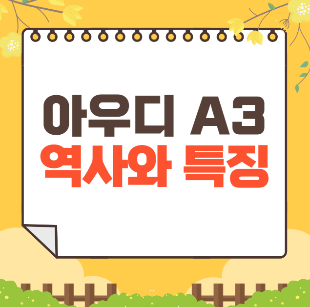 아우디 A3의 역사와 가격, 제원, 연비
