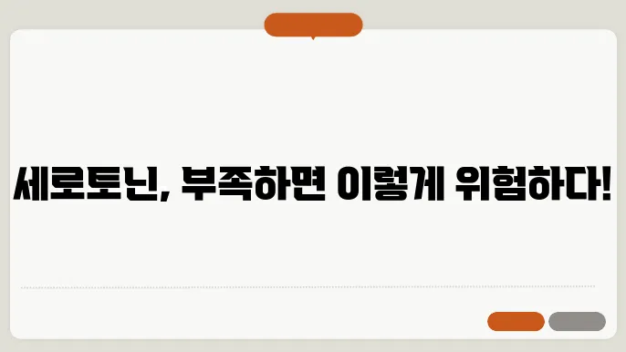 세로토닌 부족현상 알고있자