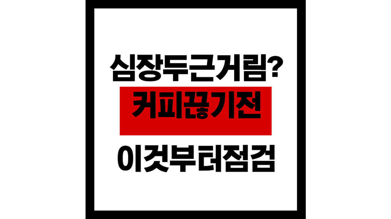 심장 두근거림? 커피 끊기 전 이것부터 점검