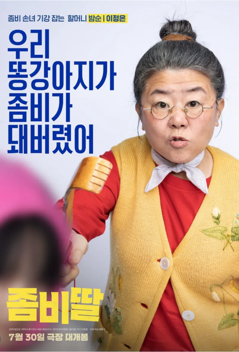 조정석, 좀비딸, 영화좀비딸, 조정석좀비딸1위, 최유리, 이정은, 조여정, 윤경호, 코미디영화추천, 가족영화추천, 여름영화, 박스오피스1위, 영화리뷰