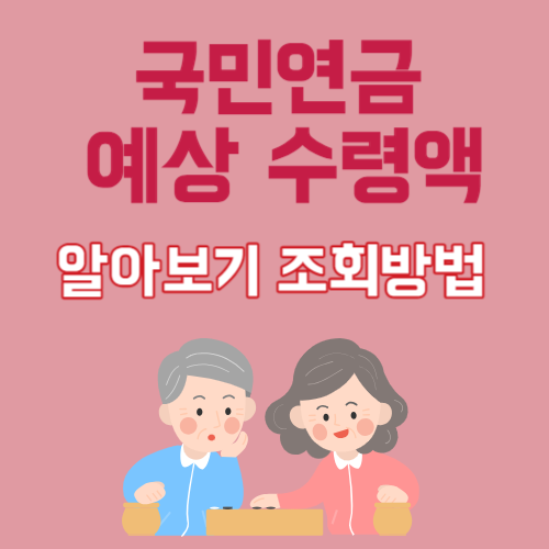 국민연금 예상 수령액 알아보기 조회방법