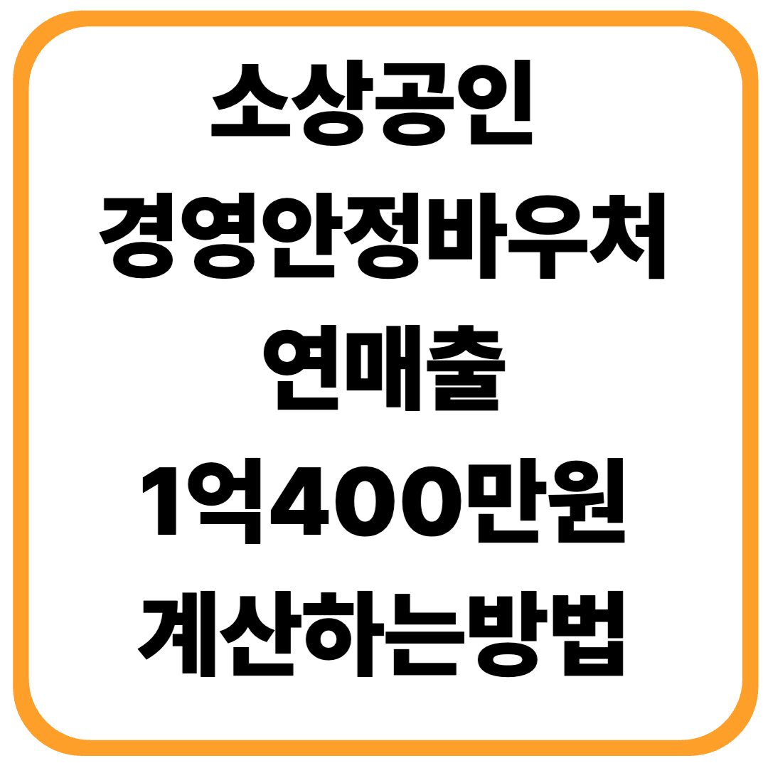 소상공인 경영안정바우처, 연매출 계산 잘못하면 탈락합니다