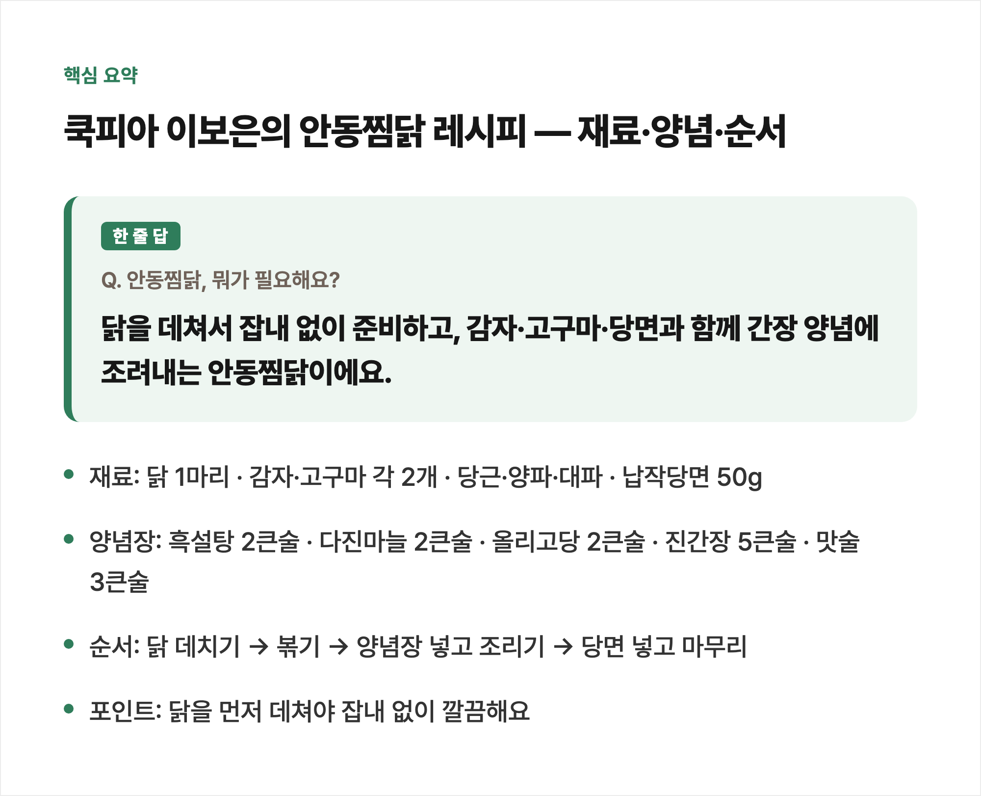 핵심 요약: 쿡피아 이보은의 안동찜닭 레시피 — 재료·양념·순서