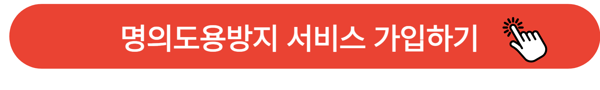 명의도용방지 서비스 가입 방법 masfer