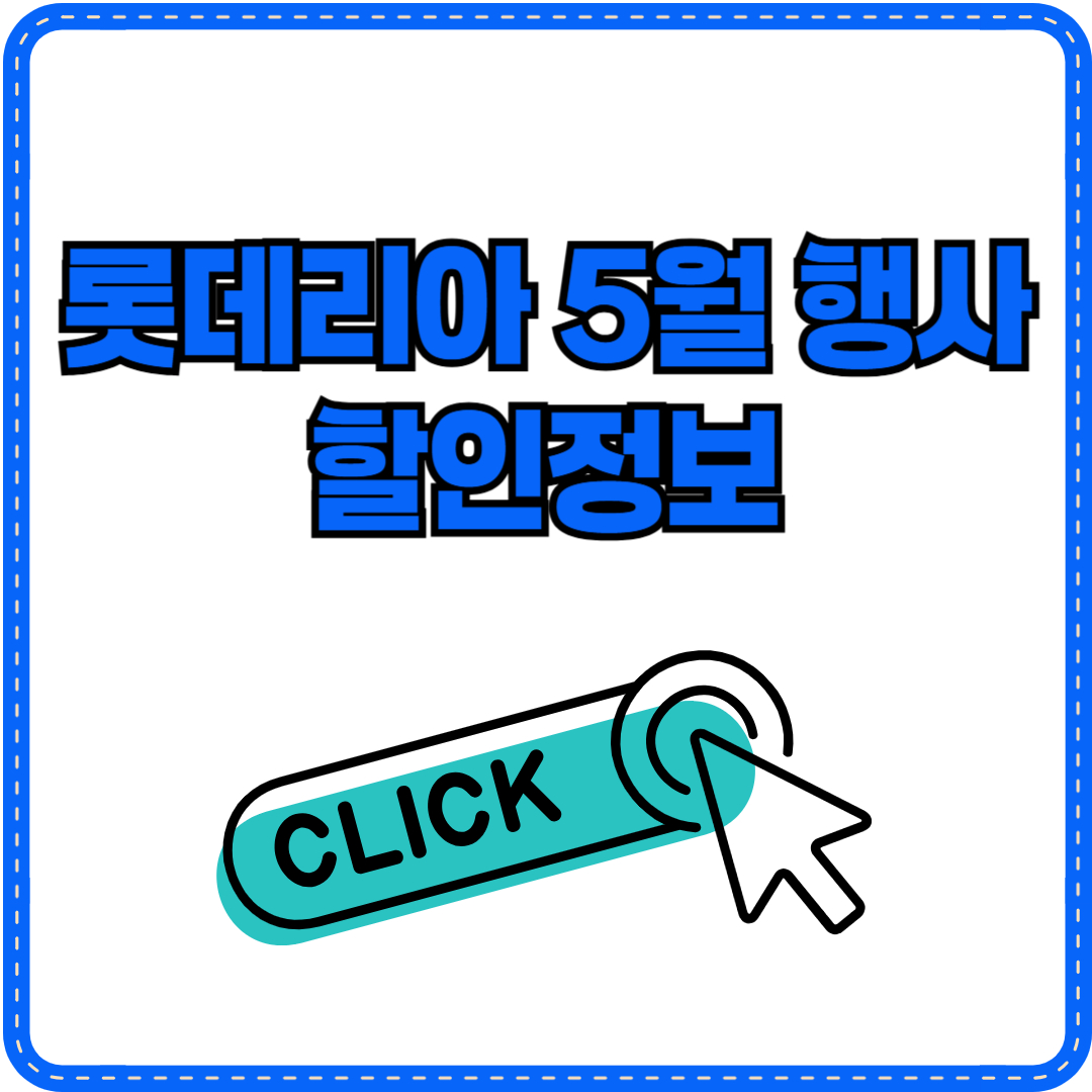 롯데리아 5월 행사