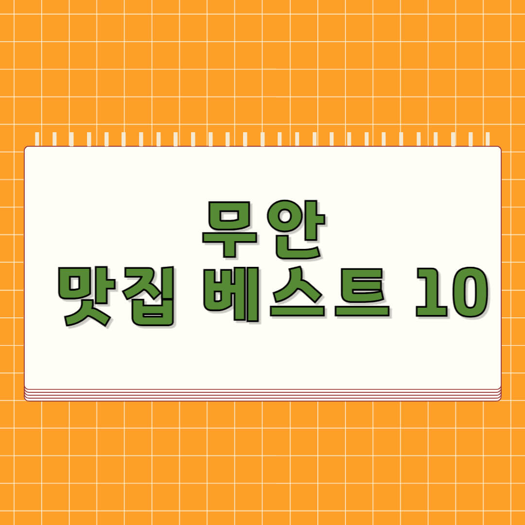 무안 맛집 베스트 5