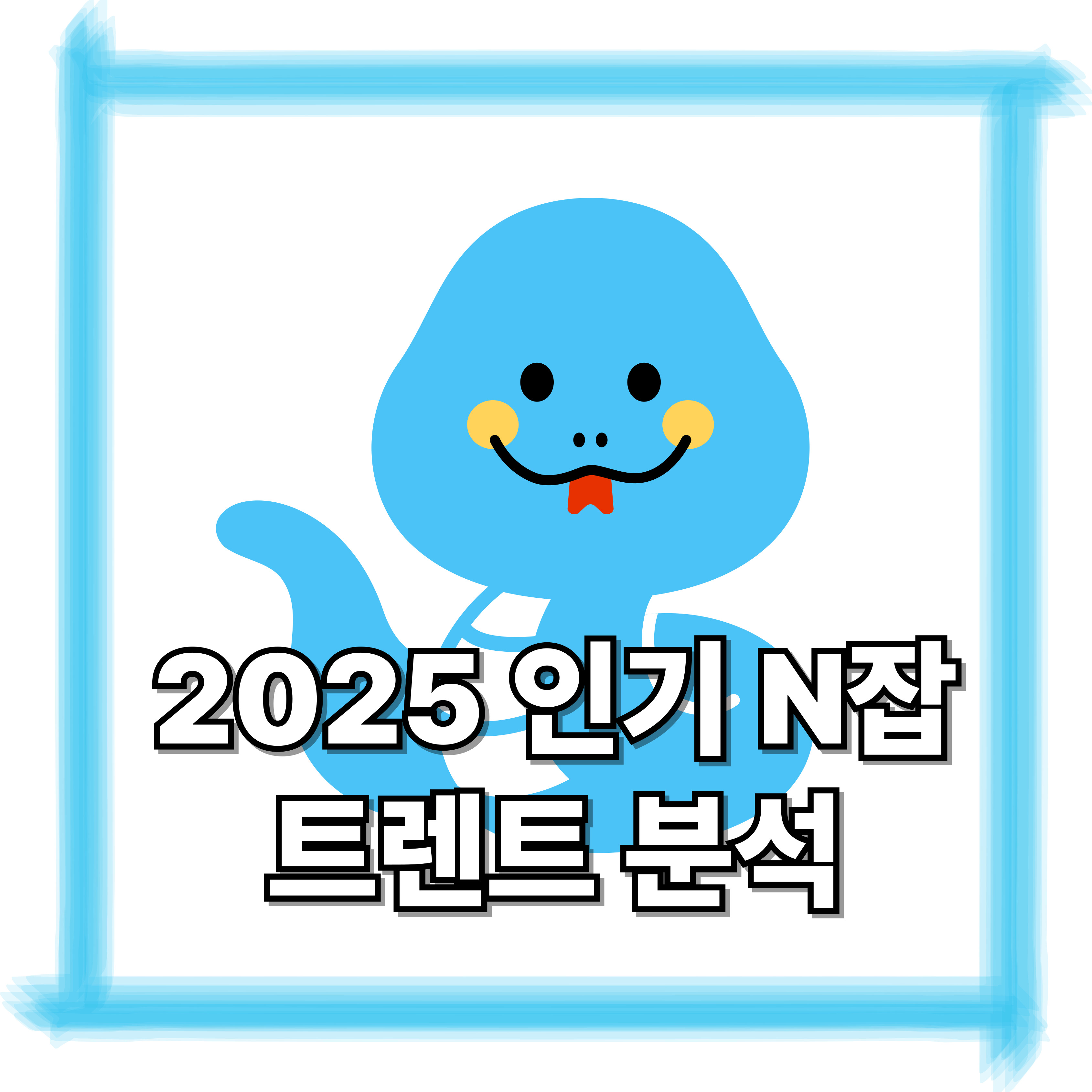 2025년 인기 N잡 아이템 트렌드 분석