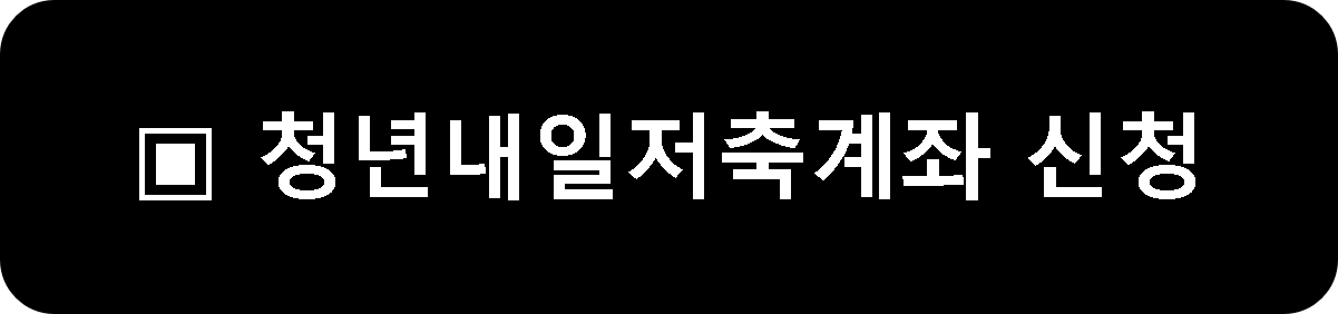 청년도약계좌