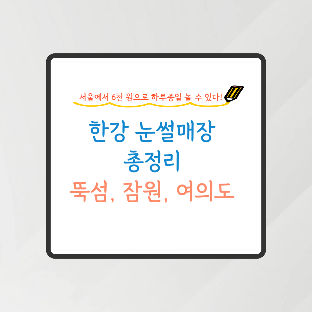한강눈썰매장 총정리