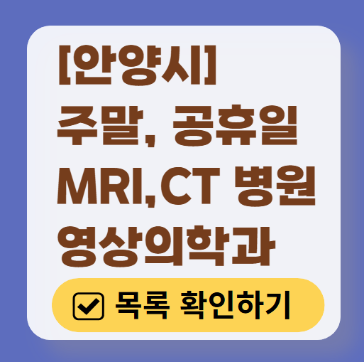 안양시 MRI / CT / X-ray 진료 가능한 병원 목록 ❘ 주말·토요일·일요일·공휴일 영상의학과 (초음파 포함)