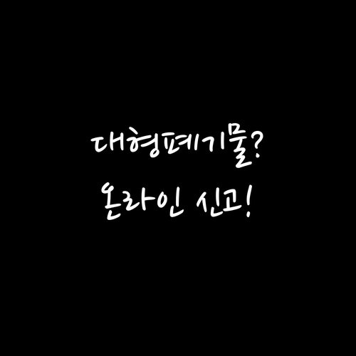 버릴 물건 있다면? 월성동 대형폐기물..
