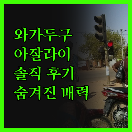 와가두구 호텔, 솔직 후기! 아잘라이