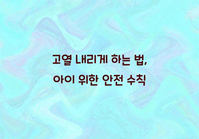 고열 내리게 하는 법