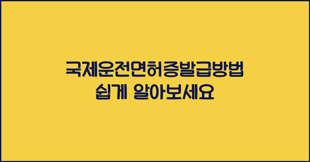 국제운전면허증발급방법