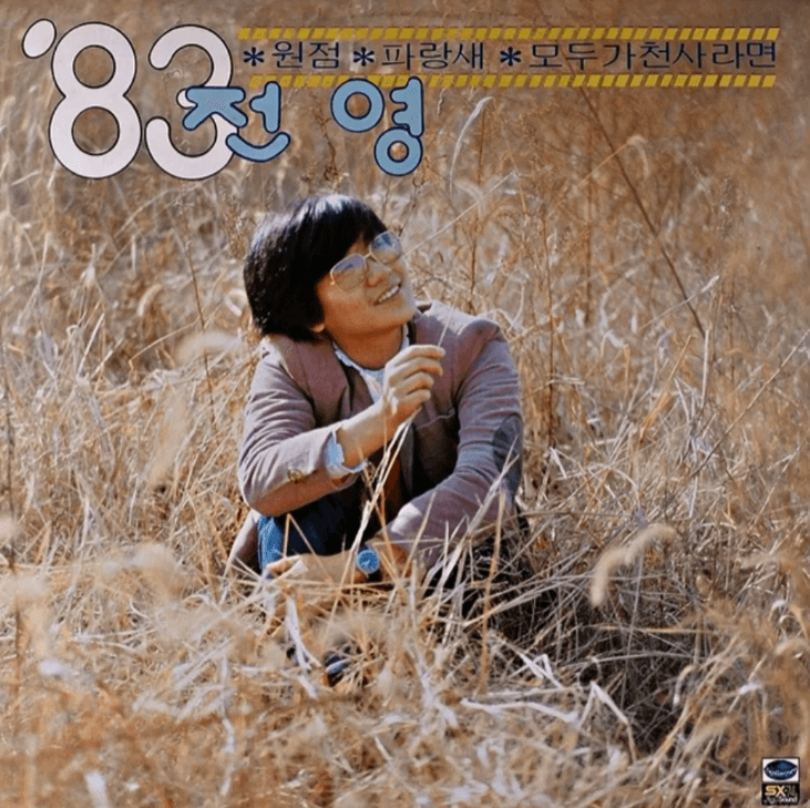 전영 - 모두가 천사라면