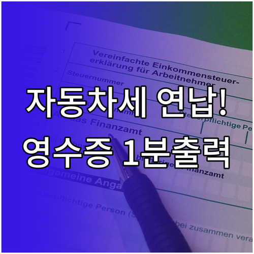 직장인 자동차세 연납 영수증 출력 및..