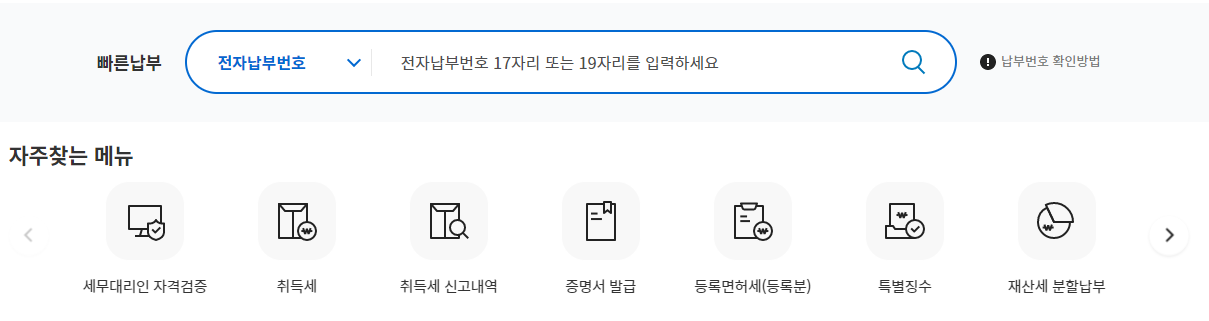위택스-지방세-납부-조회-페이지