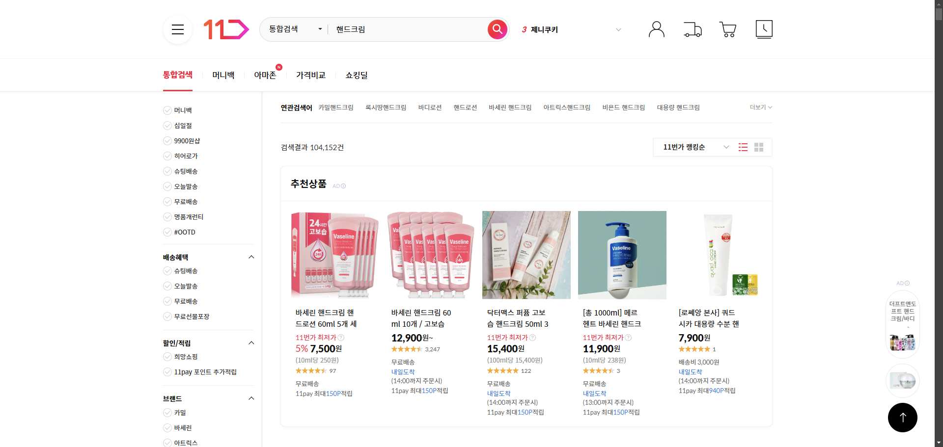 11번가 핸드크림