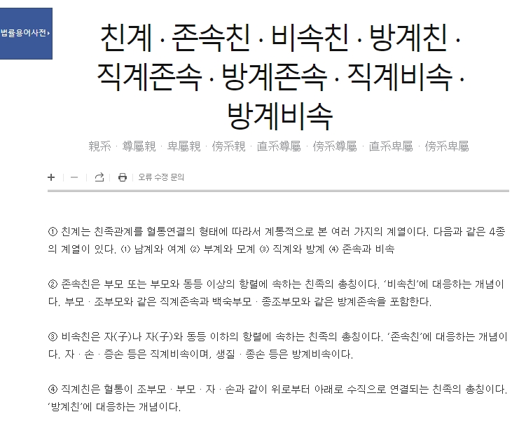 친족의 범위를 설명하는 법률 용어 사전 화면