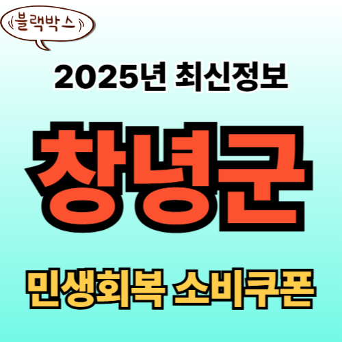 창녕군 민생회복 소비쿠폰 신청 완벽 가이드