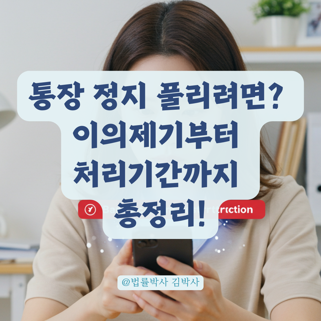 전자금융거래제한 이의제기 후 통장 언제 풀리는지, 실제 처리기간 기준 알려드립니다