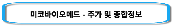 엠폭스-관련주-미코바이오메드-주가-및-종합정보