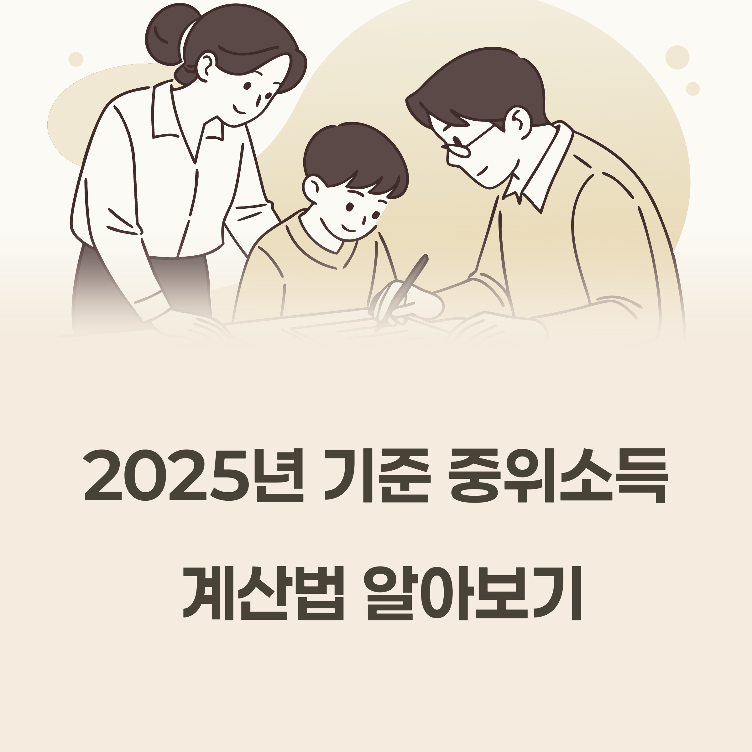 기준 중위소득 50%, 100%, 150% 계산 방법