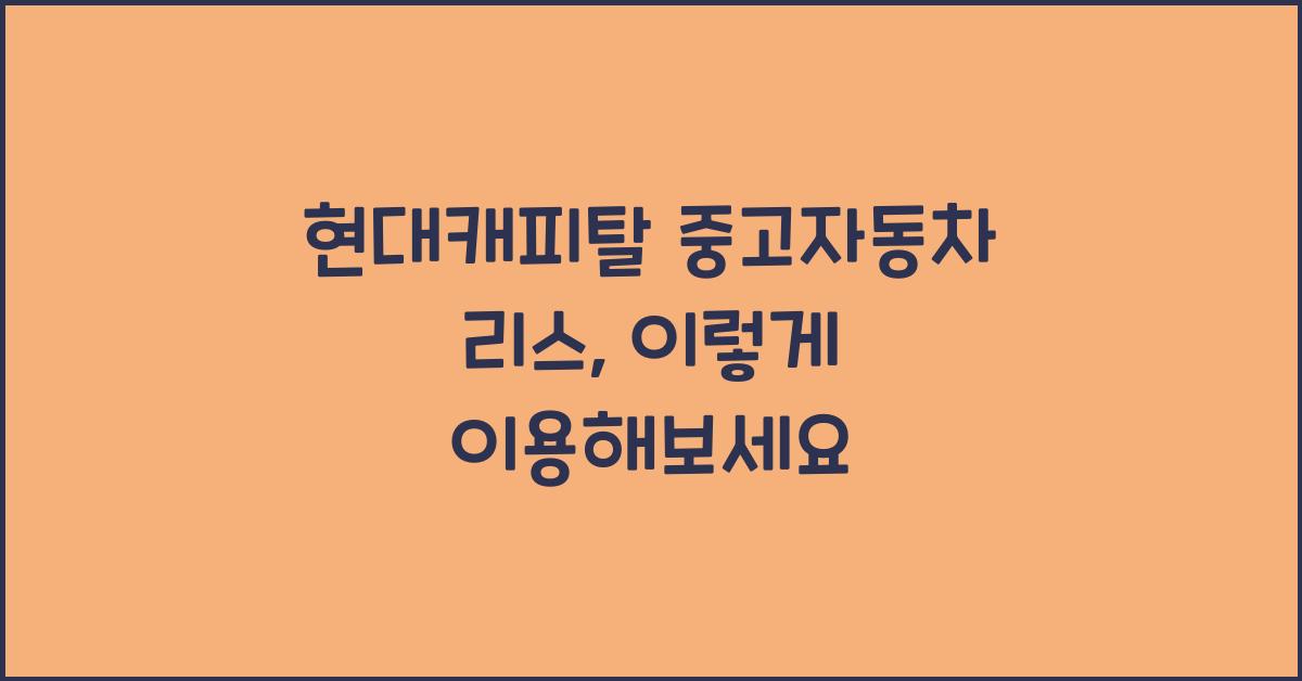 현대캐피탈 중고자동차 리스