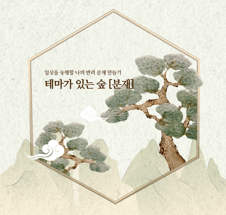 테마가 있는 숲 '분재'