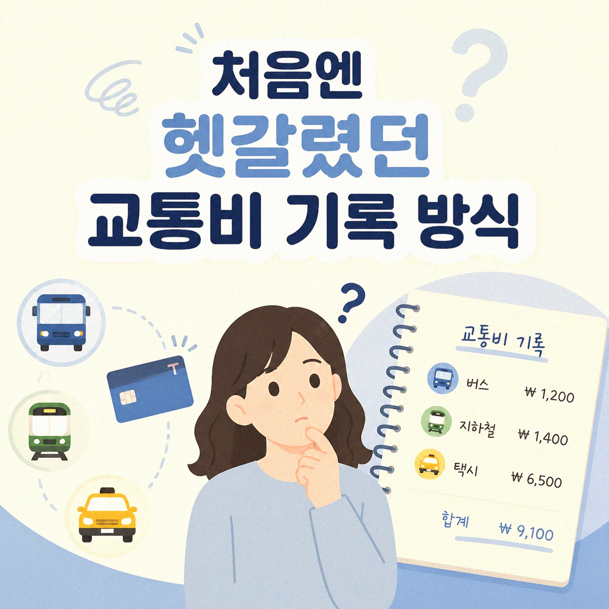 교통비, 자차와 대중교통 따로 기록하니 생긴 변화