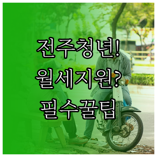 전주시 청년월세지원, 소득 기준부터 ..