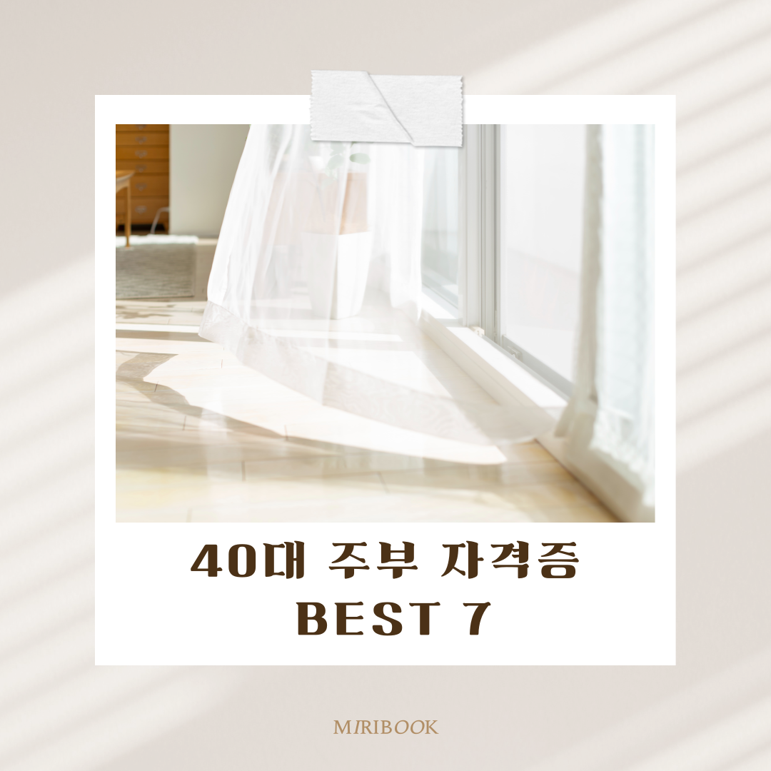 40대 주부가 딸 수 있는 자격증