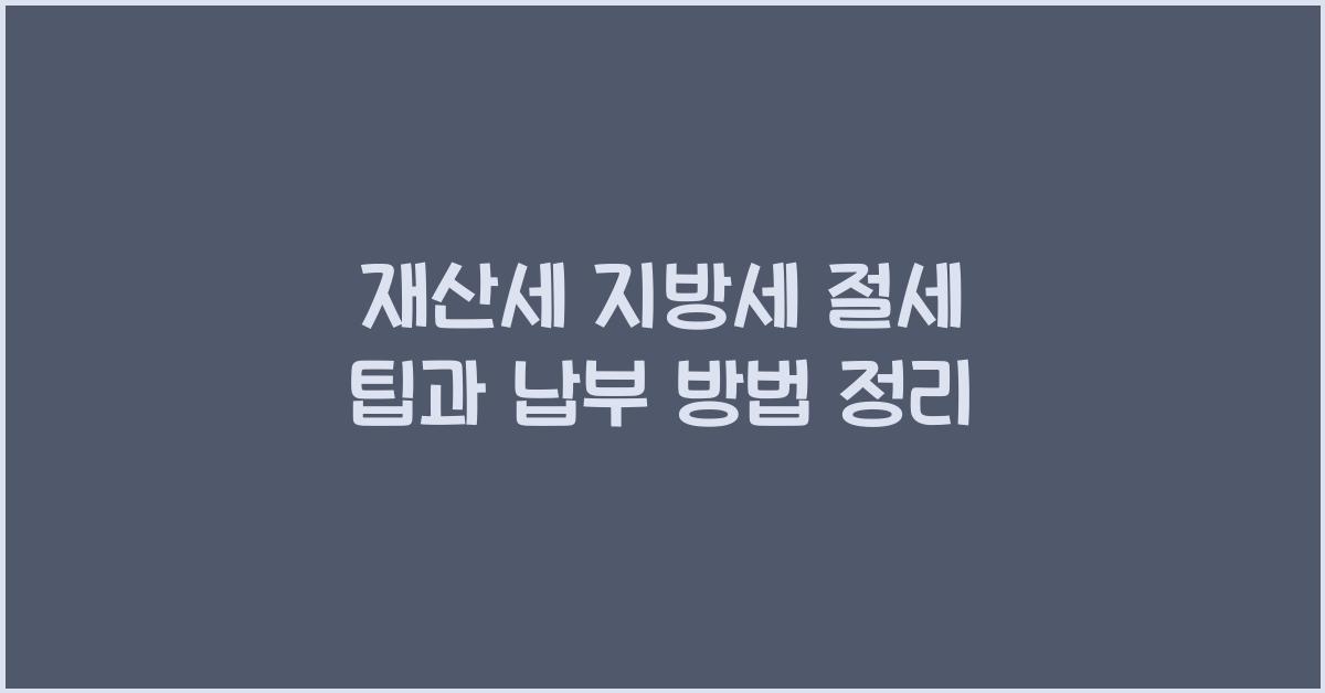 재산세 지방세