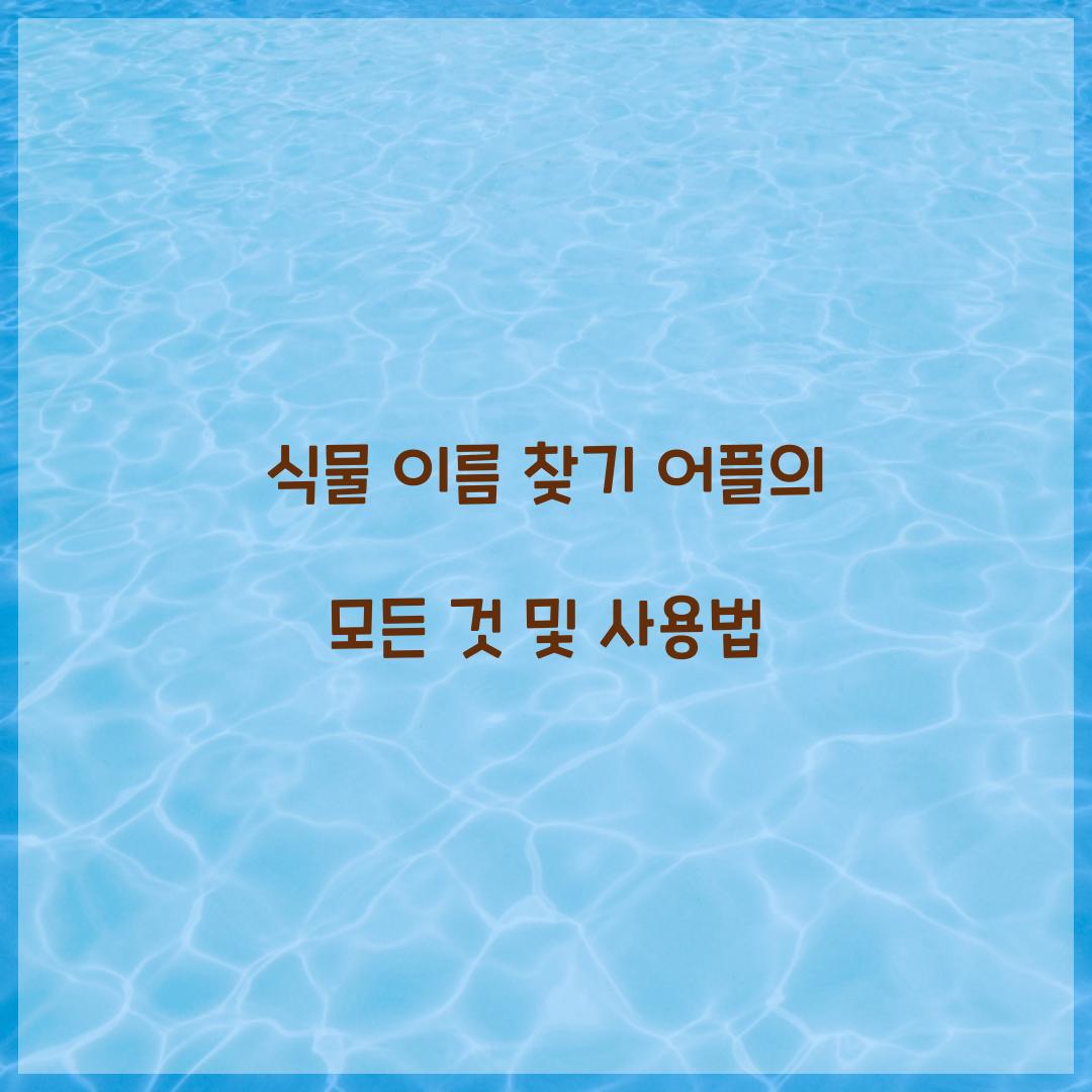 식물 이름 찾기 어플
