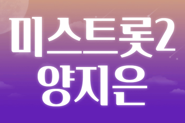 미스트롯3 일정 방송시간 상금 참가자 공식영상