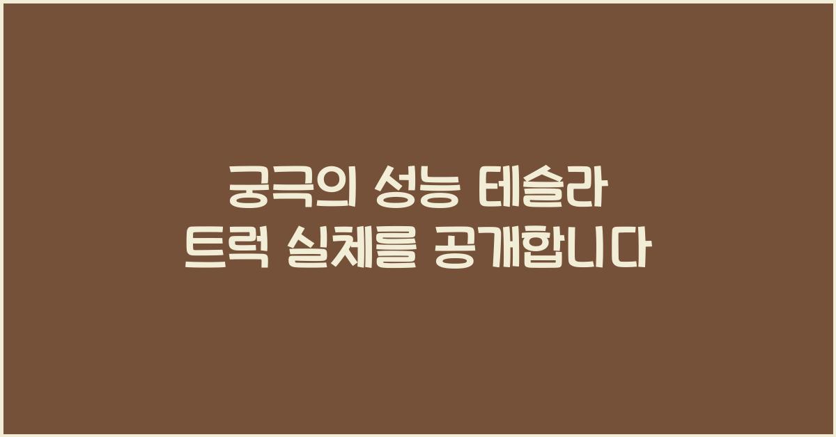 테슬라 트럭