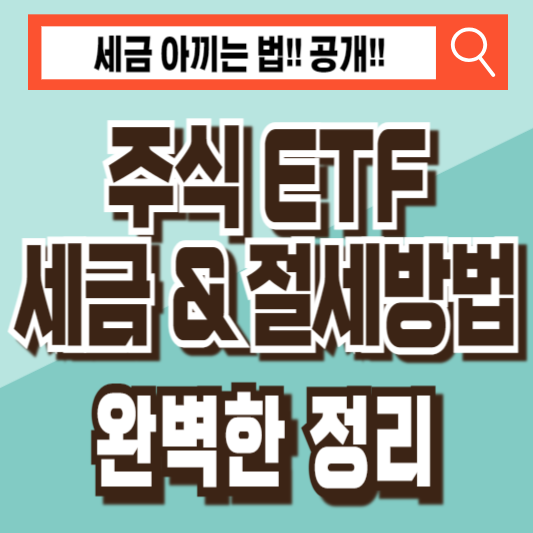 주식 ETF 세금 절세방법