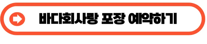 바다회사랑 후기